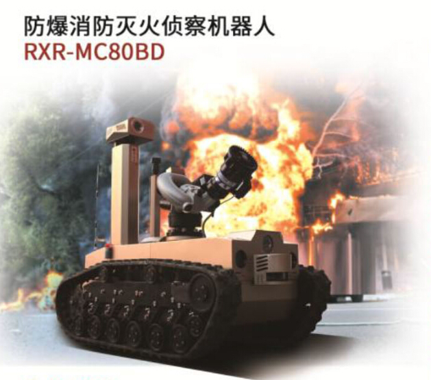 防爆优游u8官网登录入口灭火侦察机器人/RXR-MC80BD