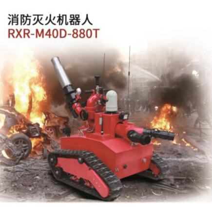优游u8官网登录入口灭火机器人/RXR-M40D-880T