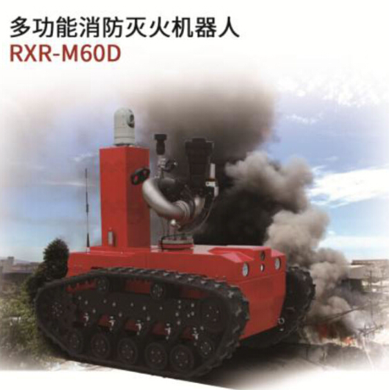 多功能优游u8官网登录入口灭火机器人RXR-M60D