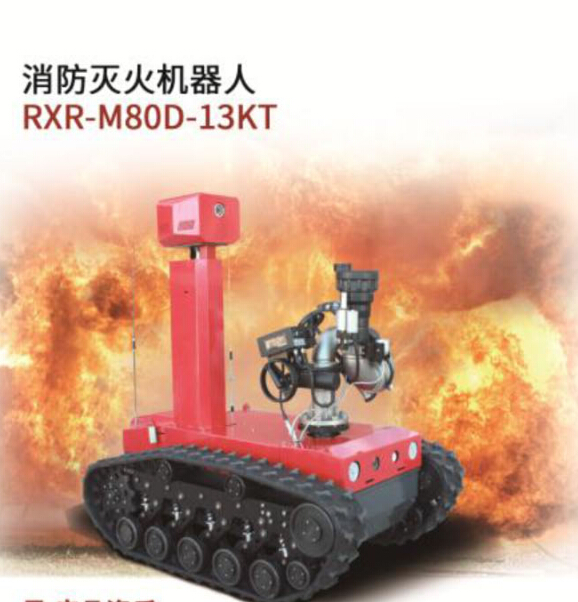 优游u8官网登录入口灭火机器人/RXR-M80D-HTA
